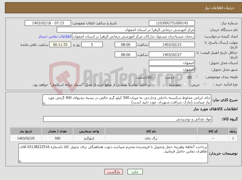 تصویر کوچک آگهی نیاز انتخاب تامین کننده-چای ایرانی مخلوط شکسته داخلی وخارجی به میزان 500 کیلو گرم خالص در بسته بندیهای 400 گرمی مورد نیاز میباشد.(مارک شرافت،شهرزاد، مورد تایید است)