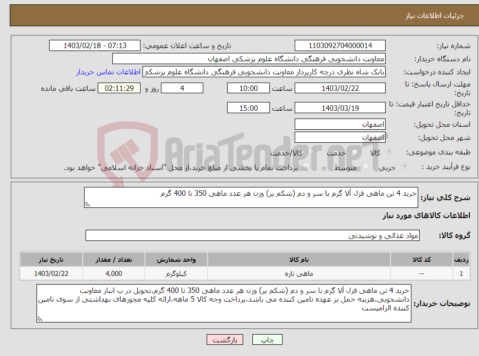 تصویر کوچک آگهی نیاز انتخاب تامین کننده-خرید 4 تن ماهی قزل آلا گرم با سر و دم (شکم پر) وزن هر عدد ماهی 350 تا 400 گرم