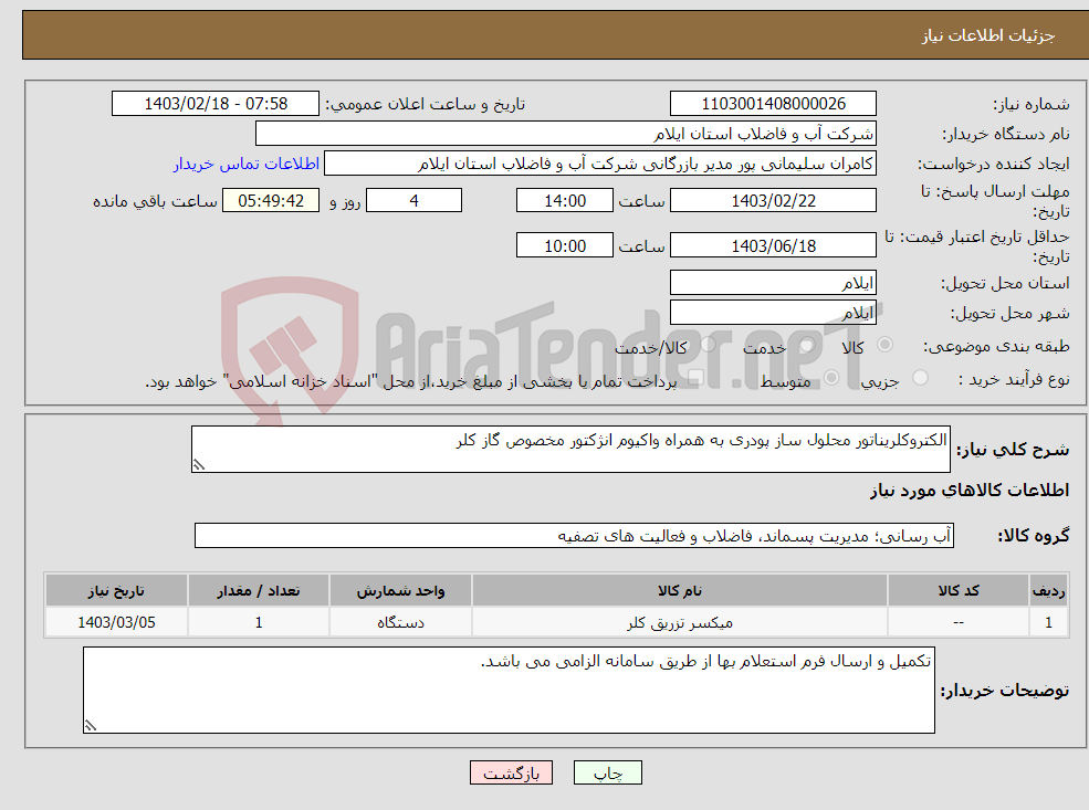 تصویر کوچک آگهی نیاز انتخاب تامین کننده-الکتروکلریناتور محلول ساز پودری به همراه واکیوم انژکتور مخصوص گاز کلر