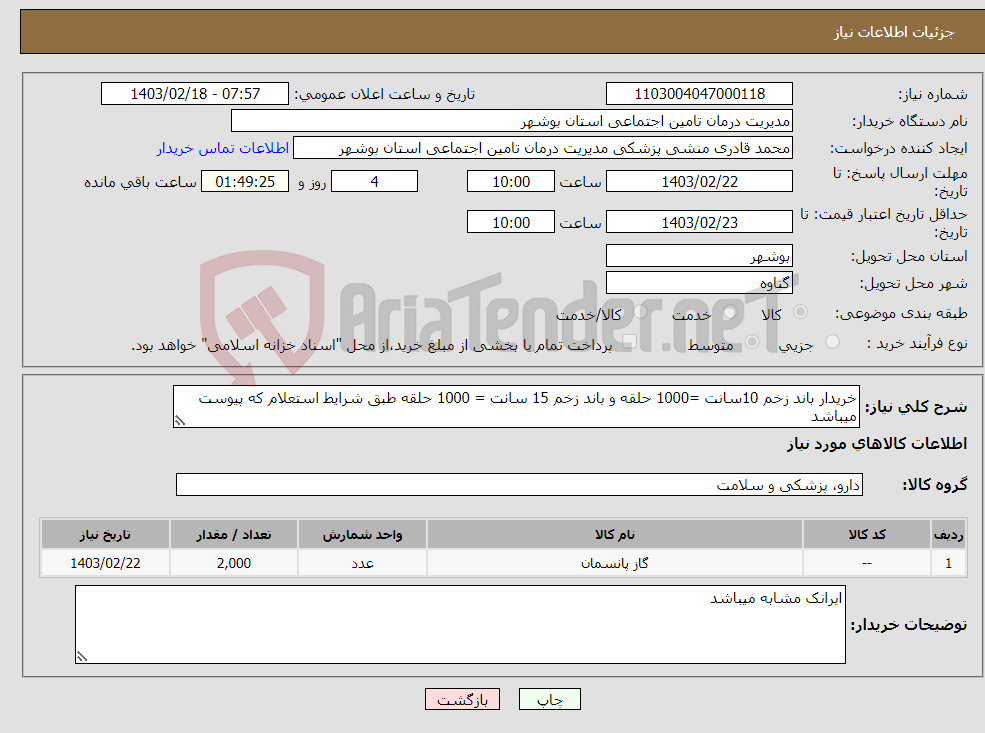 تصویر کوچک آگهی نیاز انتخاب تامین کننده-خریدار باند زخم 10سانت =1000 حلقه و باند زخم 15 سانت = 1000 حلقه طبق شرایط استعلام که پیوست میباشد 