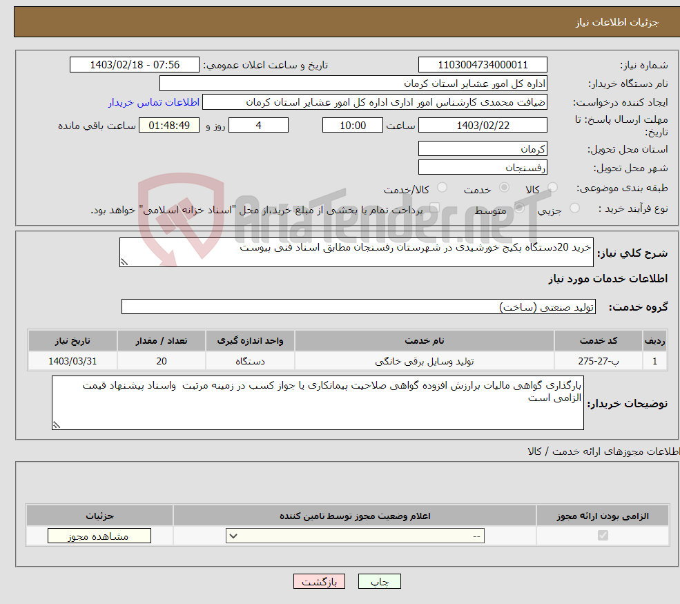 تصویر کوچک آگهی نیاز انتخاب تامین کننده-خرید 20دستگاه پکیج خورشیدی در شهرستان رفسنجان مطابق اسناد فنی پیوست 