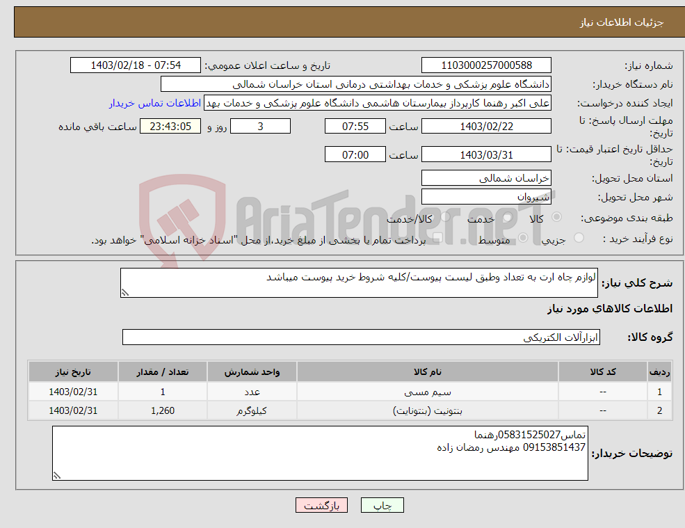 تصویر کوچک آگهی نیاز انتخاب تامین کننده-لوازم چاه ارت به تعداد وطبق لیست پیوست/کلیه شروط خرید پیوست میباشد