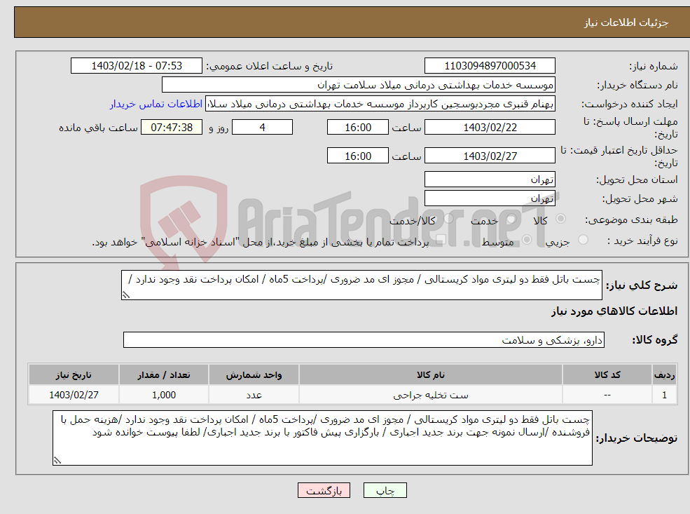 تصویر کوچک آگهی نیاز انتخاب تامین کننده-چست باتل فقط دو لیتری مواد کریستالی / مجوز ای مد ضروری /پرداخت 5ماه / امکان پرداخت نقد وجود ندارد /