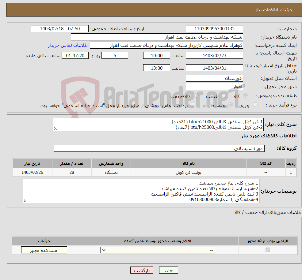 تصویر کوچک آگهی نیاز انتخاب تامین کننده-1-فن کوئل سقفی کانالی btu/h21000 (21عدد) 2-فن کوئل سقفی کانالیbtu/h25000 (7عدد)