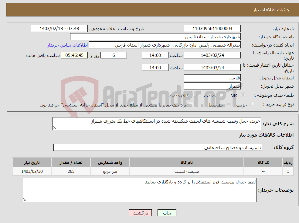 تصویر کوچک آگهی نیاز انتخاب تامین کننده-خرید، حمل ونصب شیشه های لمینت شکسته شده در ایستگاههای خط یک متروی شیراز