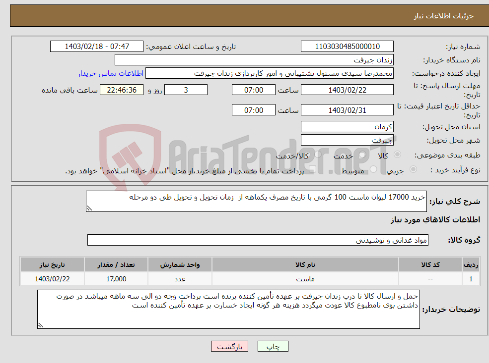 تصویر کوچک آگهی نیاز انتخاب تامین کننده-خرید 17000 لیوان ماست 100 گرمی با تاریخ مصرف یکماهه از زمان تحویل و تحویل طی دو مرحله