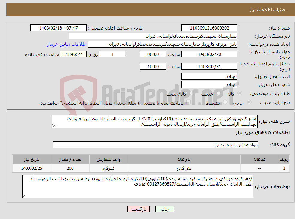 تصویر کوچک آگهی نیاز انتخاب تامین کننده-/مغز گردوخوراکی درجه یک سفید بسته بندی(10کیلویی)200کیلو گرم وزن خالص/ دارا بودن پروانه وزارت بهداشت الزامیست/طبق الزامات خرید/ارسال نمونه الزامیست/