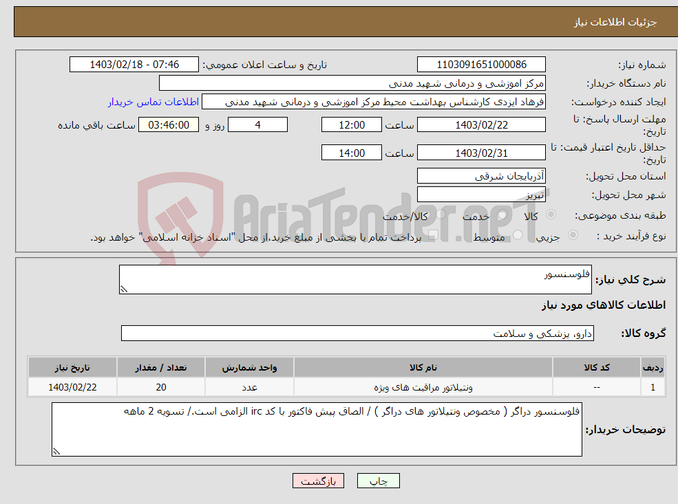 تصویر کوچک آگهی نیاز انتخاب تامین کننده-فلوسنسور