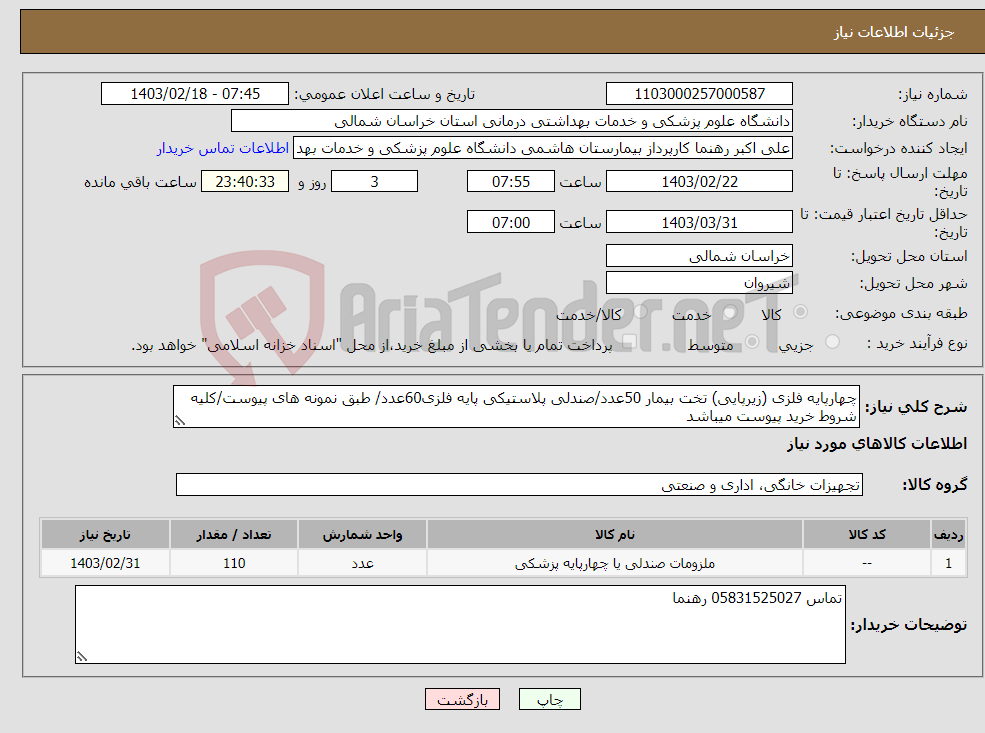 تصویر کوچک آگهی نیاز انتخاب تامین کننده-چهارپایه فلزی (زیرپایی) تخت بیمار 50عدد/صندلی پلاستیکی پایه فلزی60عدد/ طبق نمونه های پیوست/کلیه شروط خرید پیوست میباشد