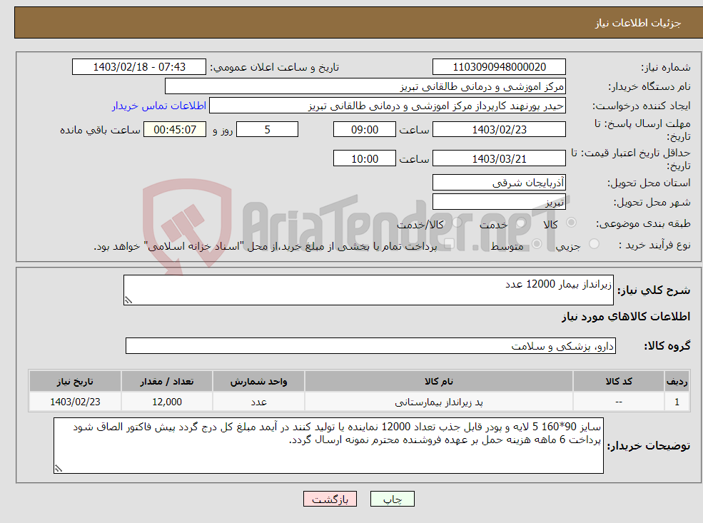 تصویر کوچک آگهی نیاز انتخاب تامین کننده-زیرانداز بیمار 12000 عدد