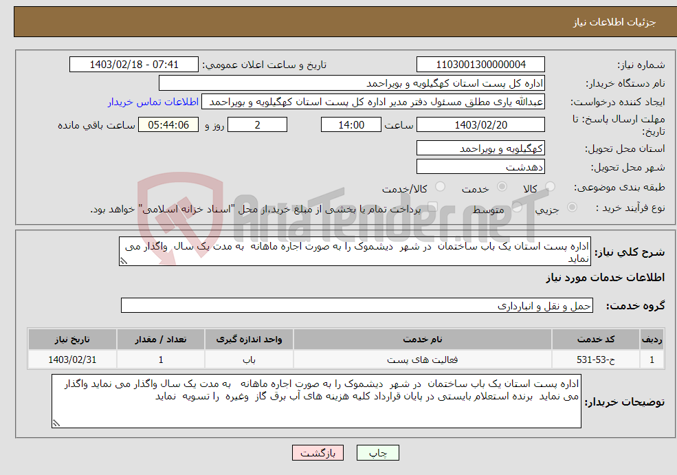 تصویر کوچک آگهی نیاز انتخاب تامین کننده-اداره پست استان یک باب ساختمان در شهر دیشموک را به صورت اجاره ماهانه به مدت یک سال واگذار می نماید 