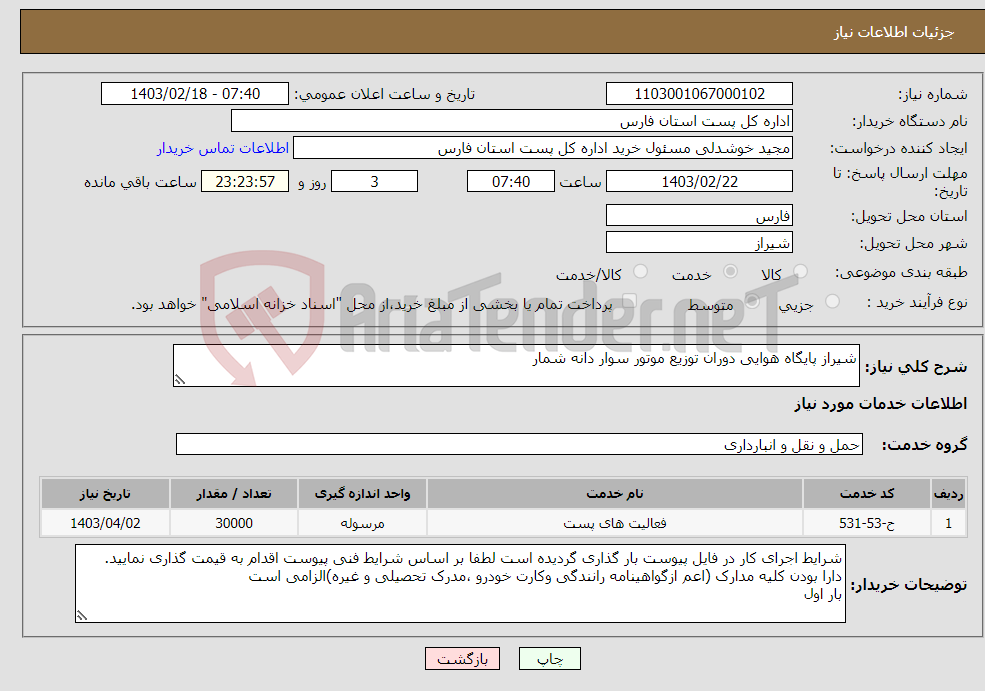 تصویر کوچک آگهی نیاز انتخاب تامین کننده-شیراز پایگاه هوایی دوران توزیع موتور سوار دانه شمار