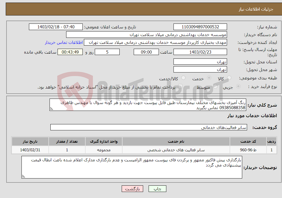 تصویر کوچک آگهی نیاز انتخاب تامین کننده-رنگ آمیزی بخشهای مختلف بیمارستان طبق فایل پیوست جهت بازدید و هر گونه سوال با مهندس ظاهری 09385088358 تماس بگیرید