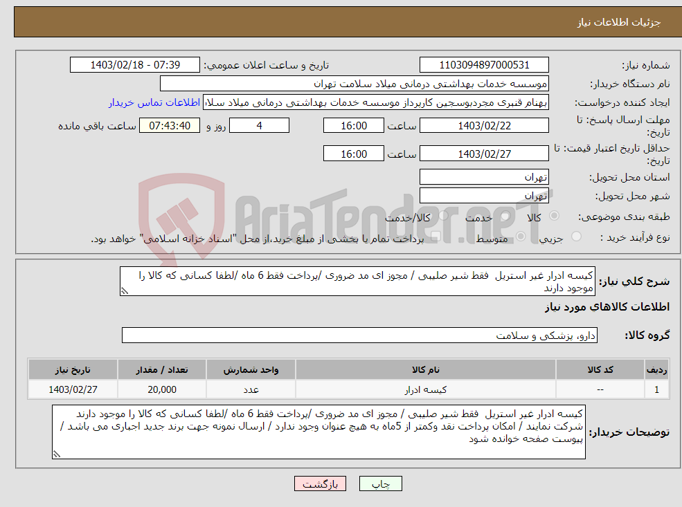 تصویر کوچک آگهی نیاز انتخاب تامین کننده-کیسه ادرار غیر استریل فقط شیر صلیبی / مجوز ای مد ضروری /پرداخت فقط 6 ماه /لطفا کسانی که کالا را موجود دارند