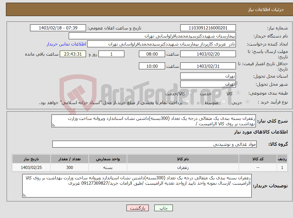 تصویر کوچک آگهی نیاز انتخاب تامین کننده-زعفران بسته بندی یک مثقالی درجه یک تعداد (300بسته)داشتن نشان استاندارد وپروانه ساخت وزارت بهداشت بر روی کالا الزامیست /