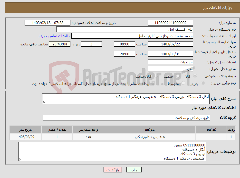 تصویر کوچک آگهی نیاز انتخاب تامین کننده-آنگل 3 دستگاه- توربین 3 دستگاه - هندپیس جرمگیر 1 دستگاه