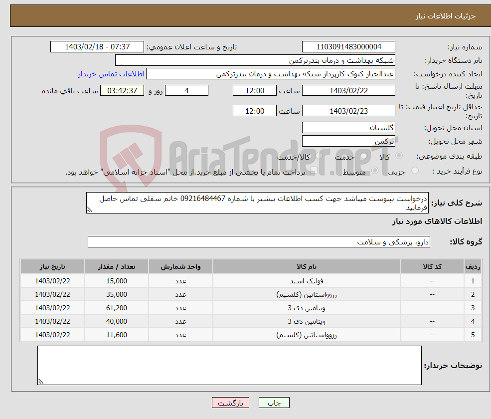 تصویر کوچک آگهی نیاز انتخاب تامین کننده-درخواست بپیوست میباشد جهت کسب اطلاعات بیشتر با شماره 09216484467 خانم سقلی تماس حاصل فرمایید