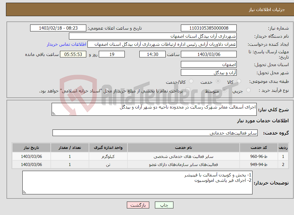 تصویر کوچک آگهی نیاز انتخاب تامین کننده-اجرای آسفالت معابر شهرک رسالت در محدوده ناحیه دو شهر آران و بیدگل
