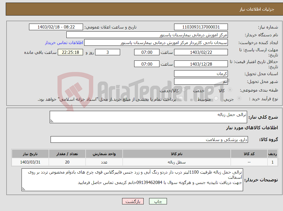 تصویر کوچک آگهی نیاز انتخاب تامین کننده-ترالی حمل زباله