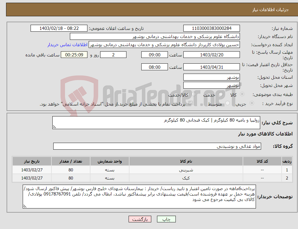 تصویر کوچک آگهی نیاز انتخاب تامین کننده-زولبیا و بامیه 80 کیلوگرم | کیک فنجانی 80 کیلوگرم