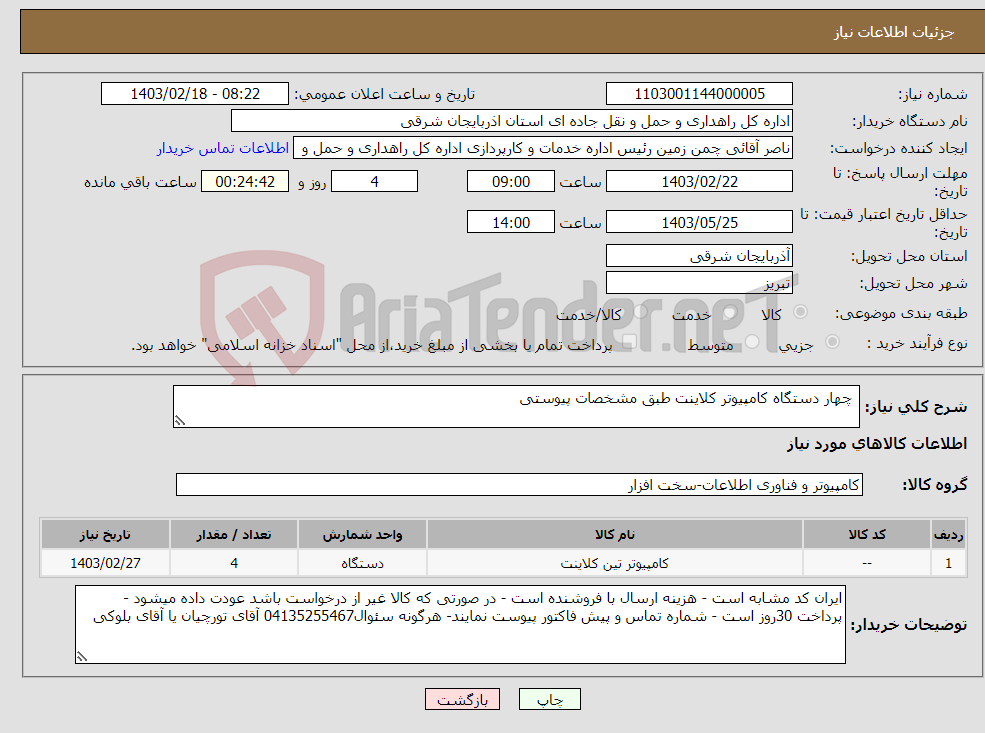 تصویر کوچک آگهی نیاز انتخاب تامین کننده- چهار دستگاه کامپیوتر کلاینت طبق مشخصات پیوستی