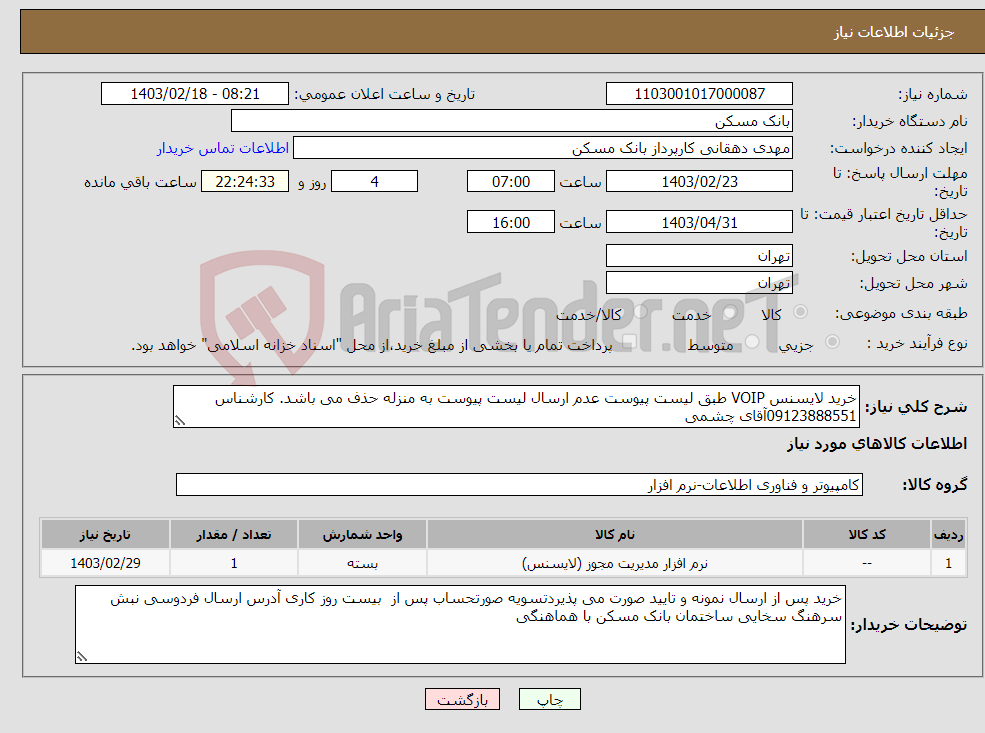 تصویر کوچک آگهی نیاز انتخاب تامین کننده-خرید لایسنس VOIP طبق لیست پیوست عدم ارسال لیست پیوست به منزله حذف می باشد. کارشناس 09123888551آقای چشمی 