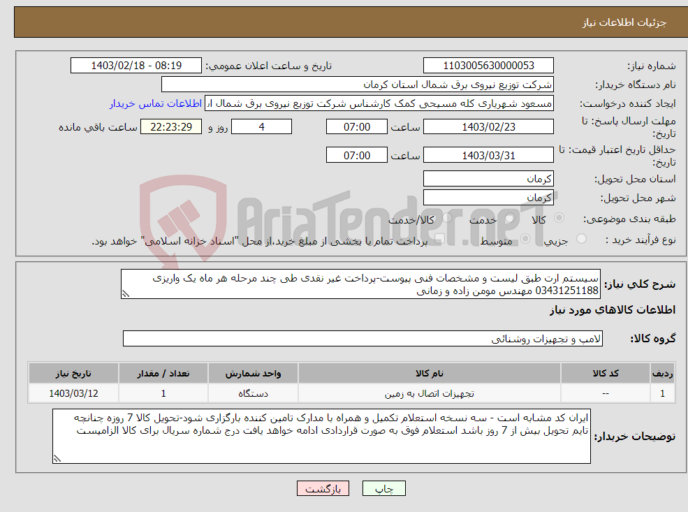 تصویر کوچک آگهی نیاز انتخاب تامین کننده-سیستم ارت طبق لیست و مشخصات فنی پیوست-پرداخت غیر نقدی طی چند مرحله هر ماه یک واریزی 03431251188 مهندس مومن زاده و زمانی
