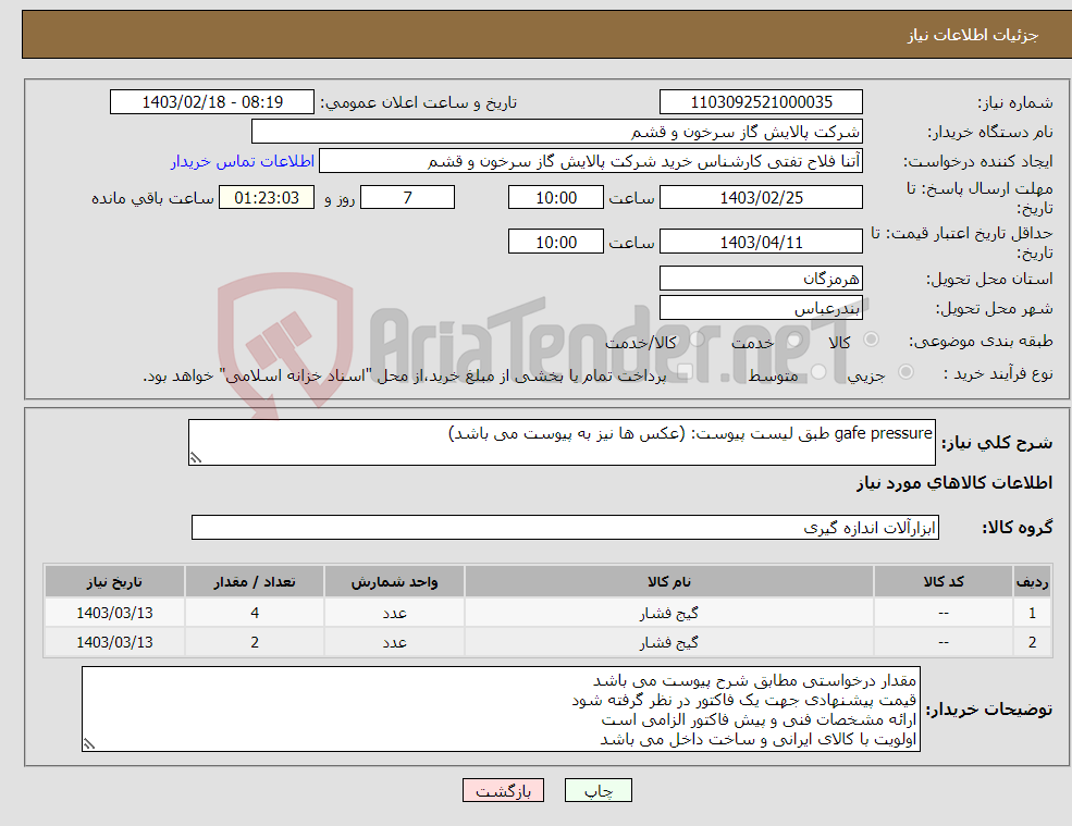 تصویر کوچک آگهی نیاز انتخاب تامین کننده-gafe pressure طبق لیست پیوست: (عکس ها نیز به پیوست می باشد)