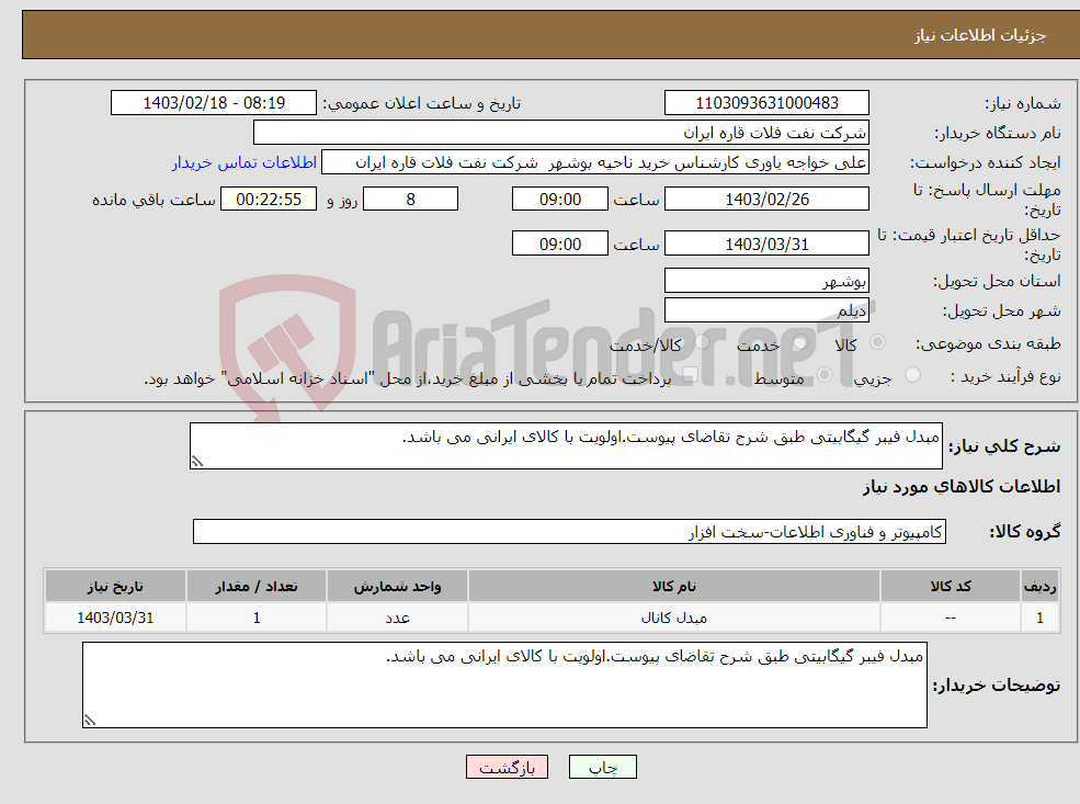 تصویر کوچک آگهی نیاز انتخاب تامین کننده-مبدل فیبر گیگابیتی طبق شرح تقاضای پیوست.اولویت با کالای ایرانی می باشد.