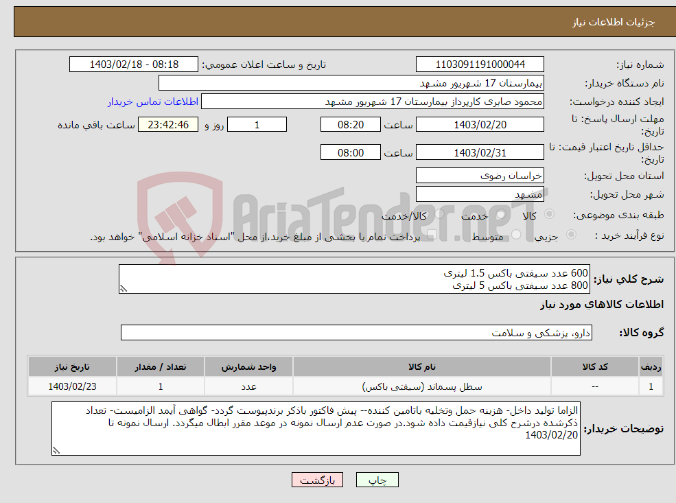 تصویر کوچک آگهی نیاز انتخاب تامین کننده-600 عدد سیفتی باکس 1.5 لیتری 800 عدد سیفتی باکس 5 لیتری