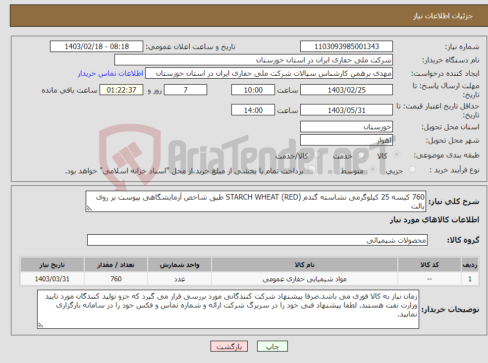 تصویر کوچک آگهی نیاز انتخاب تامین کننده-760 کیسه 25 کیلوگرمی نشاسته گندم (RED) STARCH WHEAT طبق شاخص آزمایشگاهی پیوست بر روی پالت