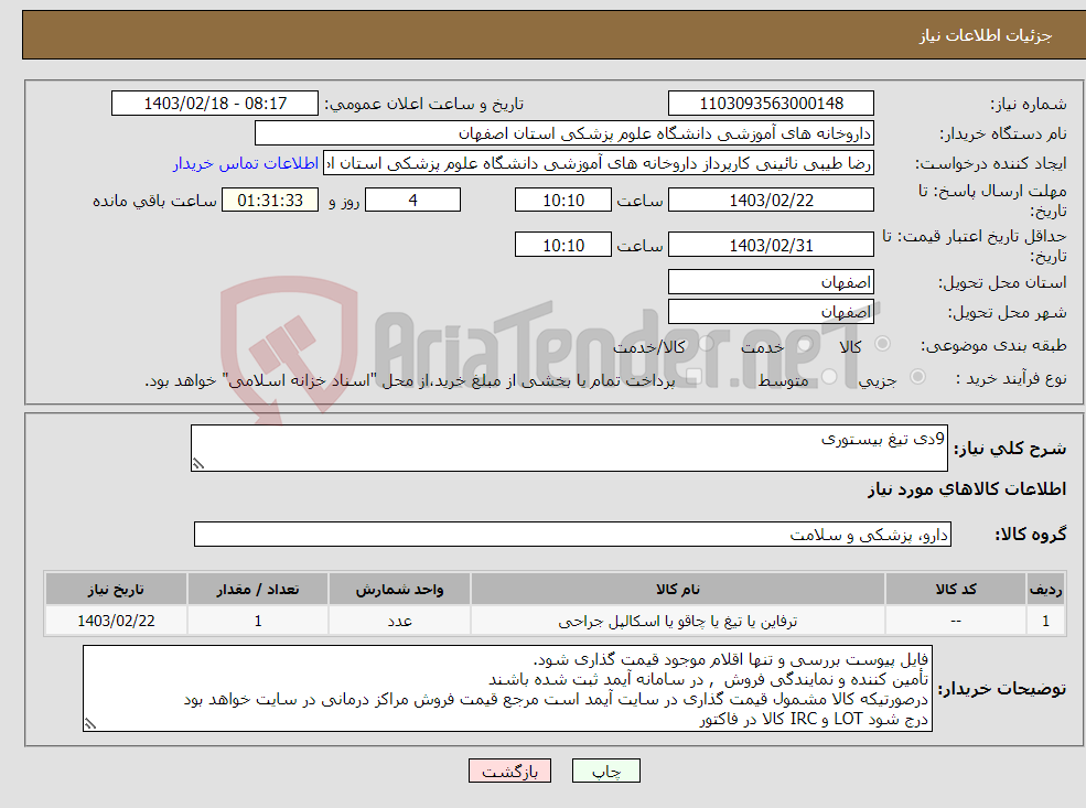 تصویر کوچک آگهی نیاز انتخاب تامین کننده-9دی تیغ بیستوری