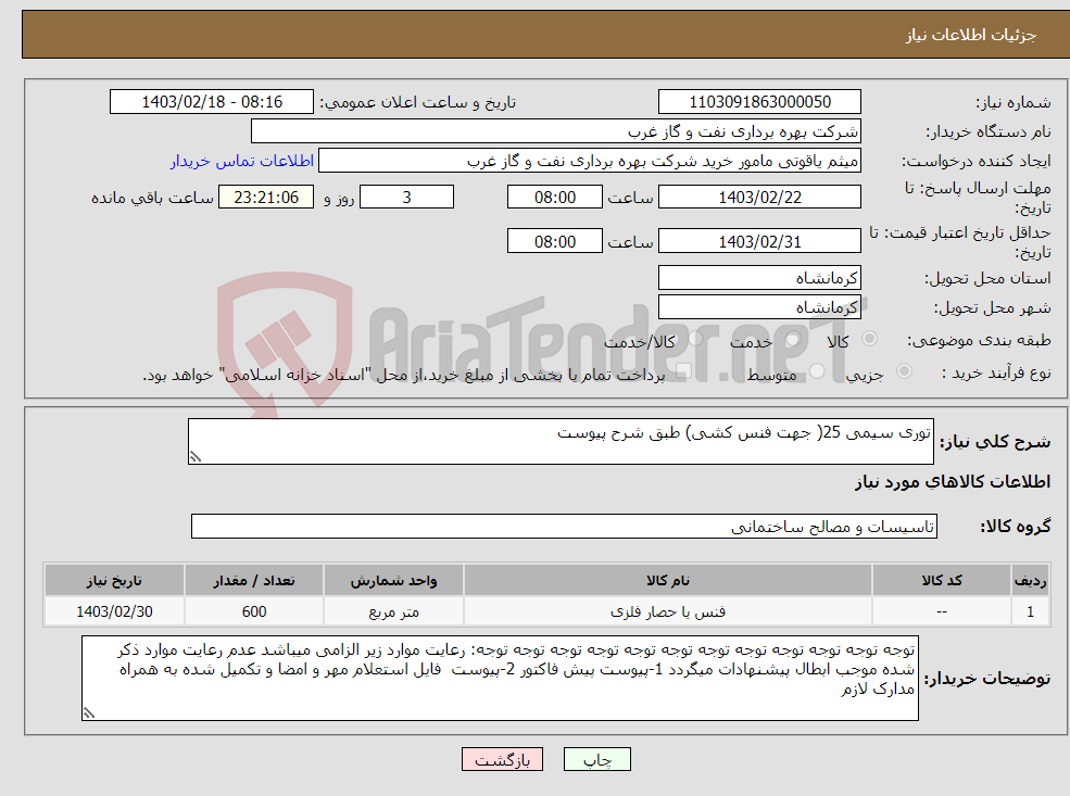 تصویر کوچک آگهی نیاز انتخاب تامین کننده-توری سیمی 25( جهت فنس کشی) طبق شرح پیوست