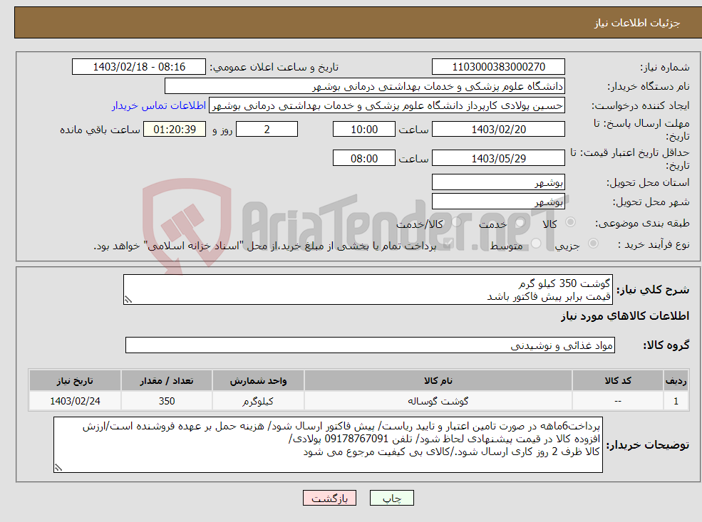 تصویر کوچک آگهی نیاز انتخاب تامین کننده-گوشت 350 کیلو گرم قیمت برابر پیش فاکتور باشد