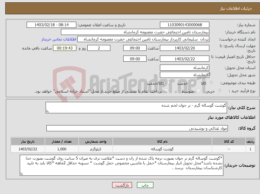 تصویر کوچک آگهی نیاز انتخاب تامین کننده-گوشت گوساله گرم - نر جوان لخم شده 