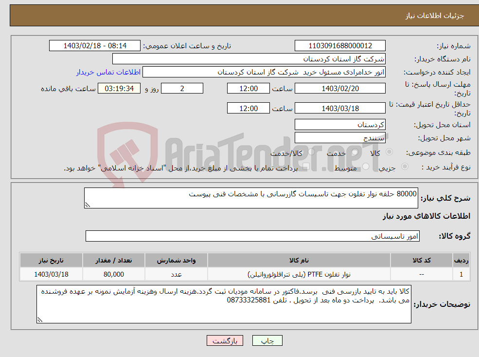 تصویر کوچک آگهی نیاز انتخاب تامین کننده-80000 حلقه نوار تفلون جهت تاسیسات گازرسانی با مشخصات فنی پیوست 