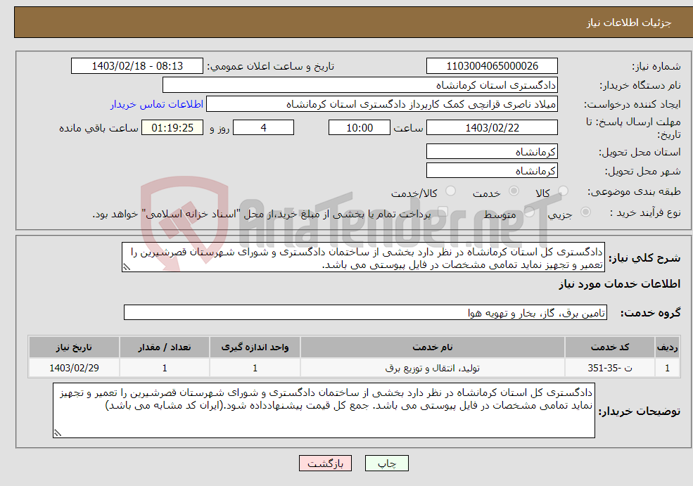 تصویر کوچک آگهی نیاز انتخاب تامین کننده-دادگستری کل استان کرمانشاه در نظر دارد بخشی از ساختمان دادگستری و شورای شهرستان قصرشیرین را تعمیر و تجهیز نماید تمامی مشخصات در فایل پیوستی می باشد. 