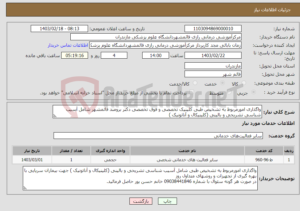 تصویر کوچک آگهی نیاز انتخاب تامین کننده-واگذاری امورمربوط به تشخیص طبی کلینیک تخصصی و فوق تخصصی دکتر برومند قائمشهر شامل آسیب شناسی تشریحی و بالینی (کلینیکال و آناتونیک ) 