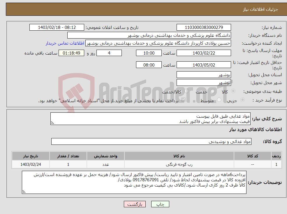 تصویر کوچک آگهی نیاز انتخاب تامین کننده-مواد غذایی طبق فایل پیوست قیمت پیشنهادی برابر پیش فاکتور باشد