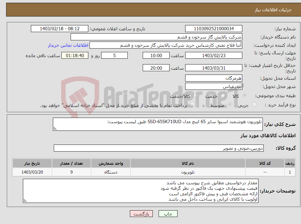 تصویر کوچک آگهی نیاز انتخاب تامین کننده-تلویزیون هوشمند اسنوا سایز 65 اینچ مدل SSD-65SK710UD طبق لیست پیوست: