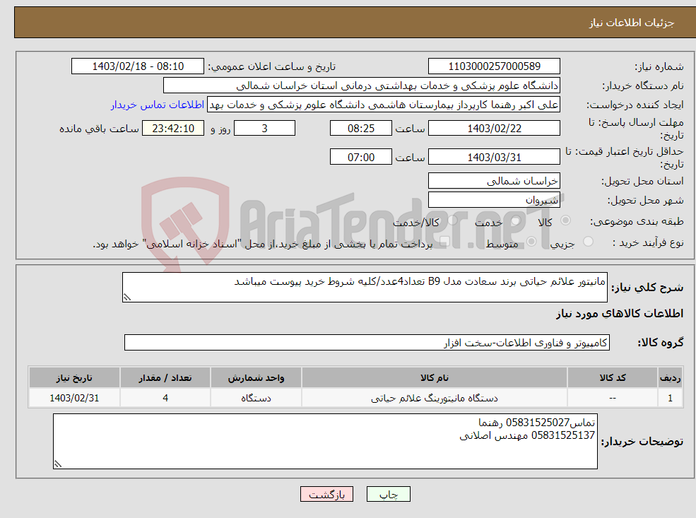 تصویر کوچک آگهی نیاز انتخاب تامین کننده-مانیتور علائم حیاتی برند سعادت مدل B9 تعداد4عدد/کلیه شروط خرید پیوست میباشد