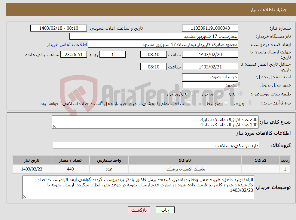 تصویر کوچک آگهی نیاز انتخاب تامین کننده-200 عدد لارنژیال ماسک سایز3 200 عدد لارنژیال ماسک سایز4 40 عدد لارنژیال ماسک سایز5