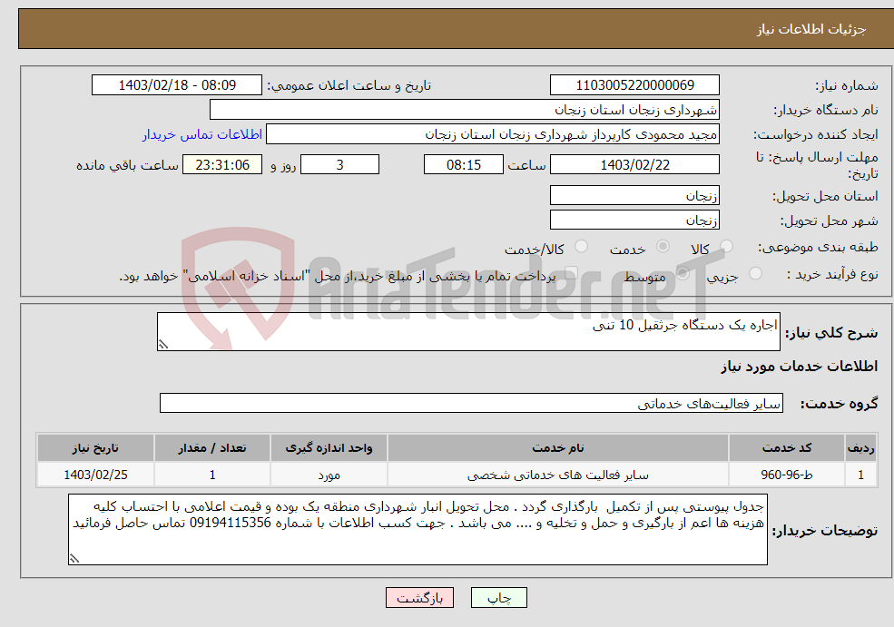 تصویر کوچک آگهی نیاز انتخاب تامین کننده-اجاره یک دستگاه جرثقیل 10 تنی