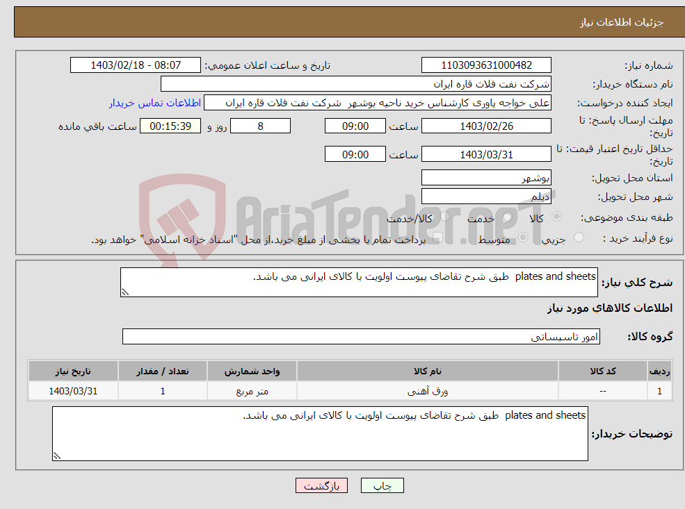 تصویر کوچک آگهی نیاز انتخاب تامین کننده-plates and sheets طبق شرح تقاضای پیوست اولویت با کالای ایرانی می باشد.