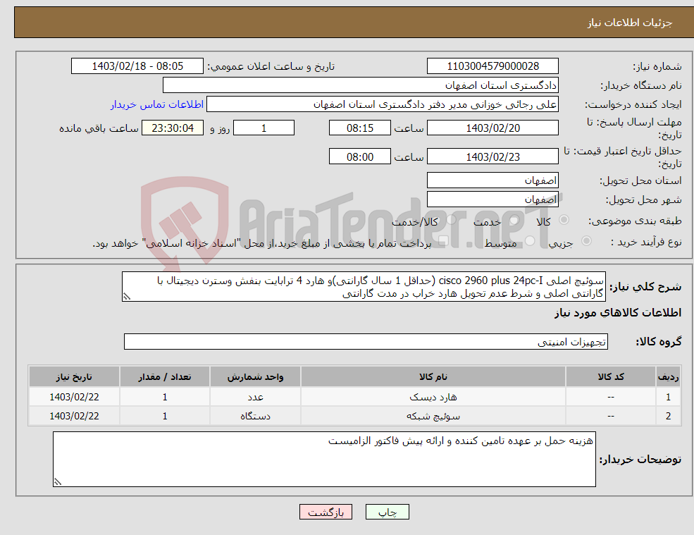 تصویر کوچک آگهی نیاز انتخاب تامین کننده-سوئیچ اصلی cisco 2960 plus 24pc-I (حداقل 1 سال گارانتی)و هارد 4 ترابایت بنفش وسترن دیجیتال با گارانتی اصلی و شرط عدم تحویل هارد خراب در مدت گارانتی