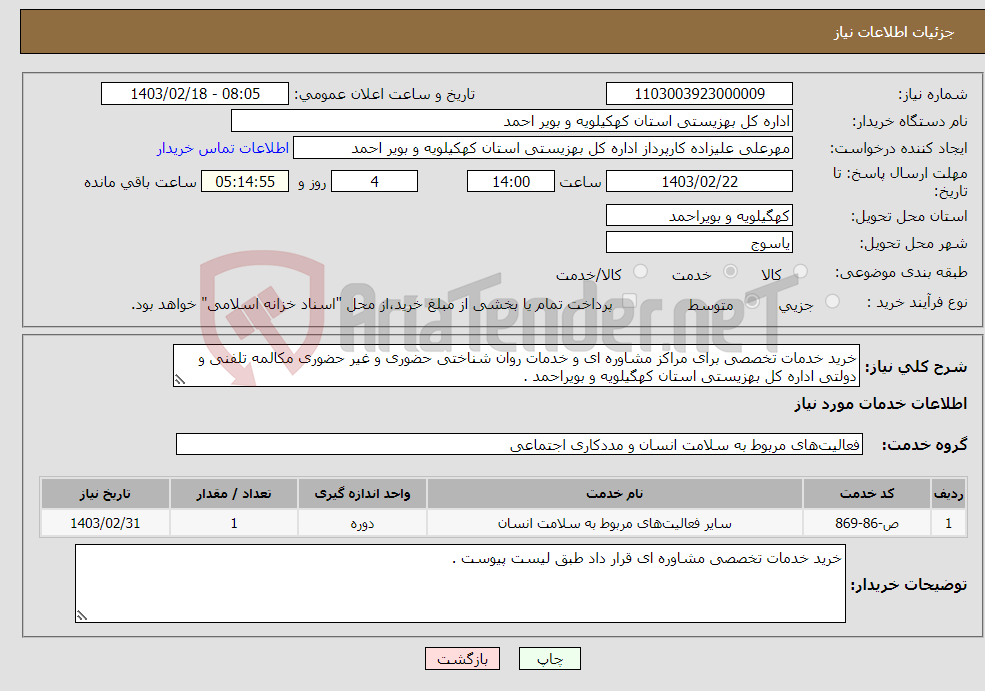 تصویر کوچک آگهی نیاز انتخاب تامین کننده-خرید خدمات تخصصی برای مراکز مشاوره ای و خدمات روان شناختی حضوری و غیر حضوری مکالمه تلفنی و دولتی اداره کل بهزیستی استان کهگیلویه و بویراحمد .