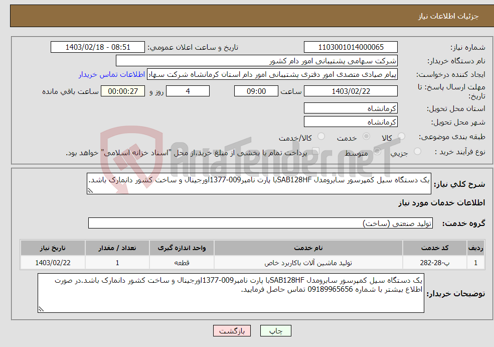 تصویر کوچک آگهی نیاز انتخاب تامین کننده-یک دستگاه سیل کمپرسور سابرومدل SAB128HFبا پارت نامبر009-1377اورجینال و ساخت کشور دانمارک باشد.