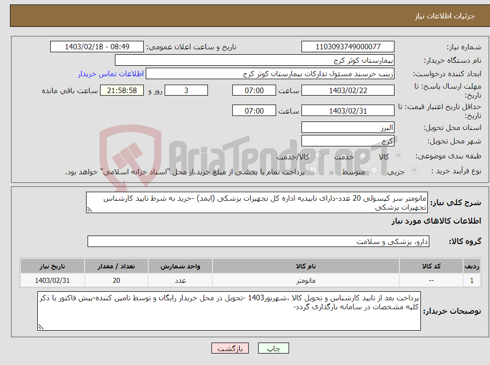 تصویر کوچک آگهی نیاز انتخاب تامین کننده-مانومتر سر کپسولی 20 عدد-دارای تاییدیه اداره کل تجهیزات پزشکی (ایمد) -خرید به شرط تایید کارشناس تجهیزات پزشکی