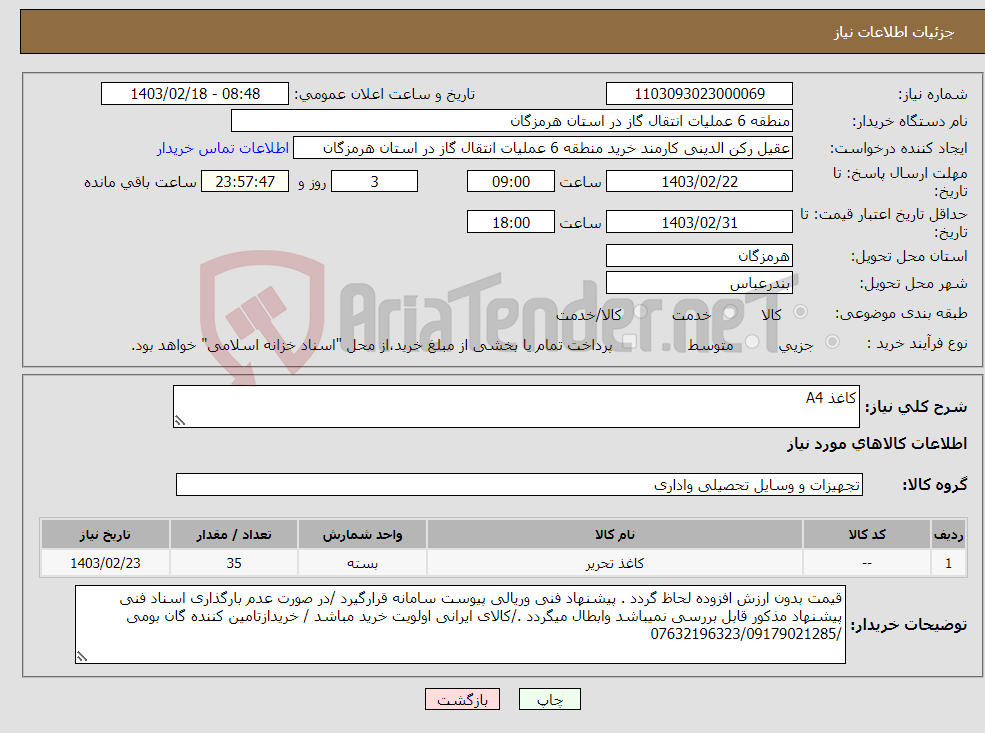 تصویر کوچک آگهی نیاز انتخاب تامین کننده-کاغذ A4