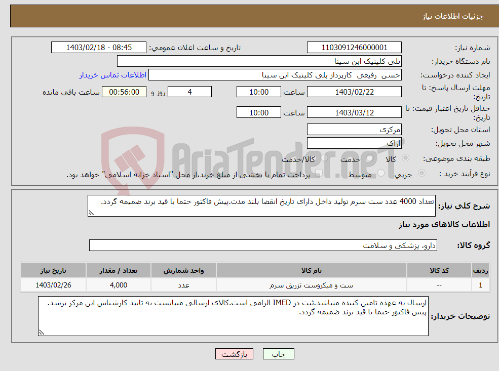 تصویر کوچک آگهی نیاز انتخاب تامین کننده-تعداد 4000 عدد ست سرم تولید داخل دارای تاریخ انقضا بلند مدت.پیش فاکتور حتما با قید برند ضمیمه گردد.